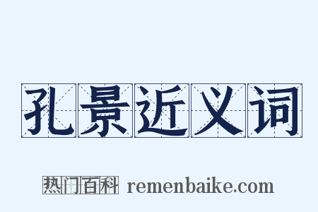 孔景近义词是什么意思的图片